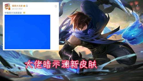 澜皮肤最新爆料,神秘元素揭示,全新视觉盛宴即将来袭! 第2张 澜皮肤最新爆料,神秘元素揭示,全新视觉盛宴即将来袭! 第2张